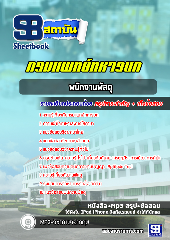 แนวข้อสอบพนักงานพัสดุ กรมแพทย์ทหารบก พร้อมเฉลย (ล่าสุดปี 2565)