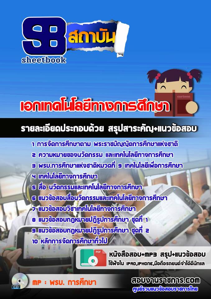 แนวข้อสอบครูผู้ช่วย เอกเทคโนโลยีทางการศึกษา 2568 [พร้อมเฉลย]