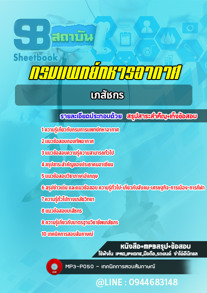แนวข้อสอบเภสัชกร กรมแพทย์ทหารอากาศ ((ล่าสุดปี 2566-2567))