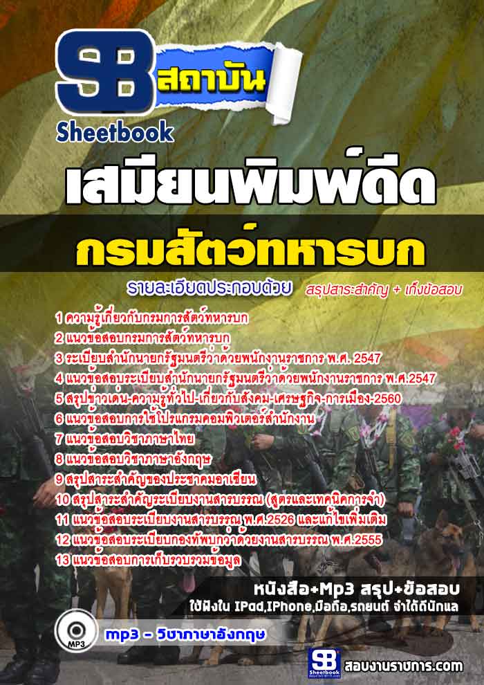 แนวข้อสอบเสมียนพิมพ์ดีด กรมการสัตว์ทหารบก 2568 [พร้อมเฉลย]