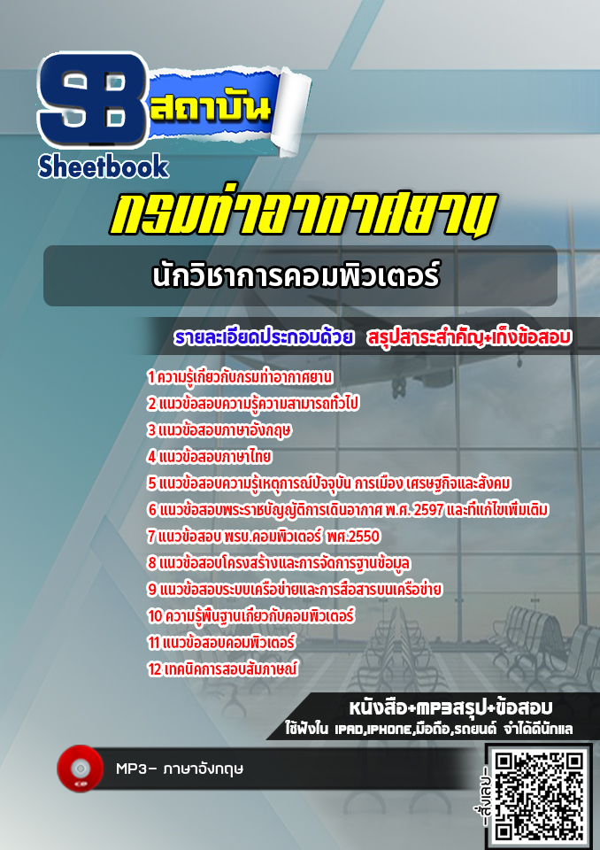 แนวข้อสอบนักวิชาการคอมพิวเตอร์ กรมท่าอากาศยาน (ทย.) ล่าสุด 2565