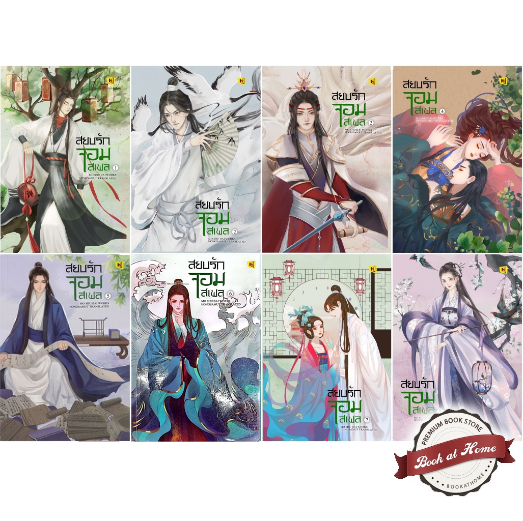 สยบรักจอมเสเพล เล่ม 1-8 (8 เล่มจบ)
