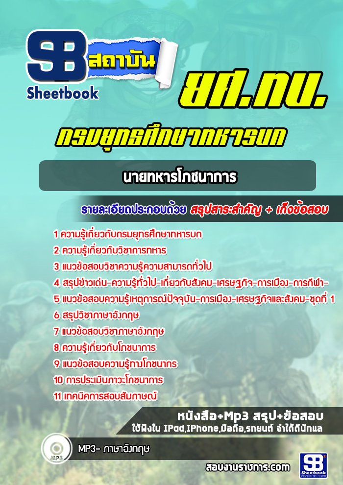 แนวข้อสอบนายทหารโภชนาการ กรมยุทธศึกษาทหารบก ยศ ทบ. (พร้อมเฉลย)