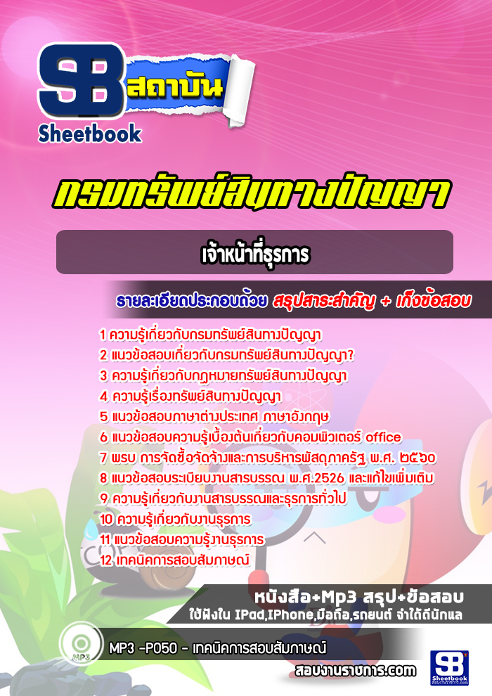 แนวข้อสอบเจ้าหน้าที่ธุรการ กรมทรัพย์สินทางปัญญา ปีล่าสุด [พร้อมเฉลย]
