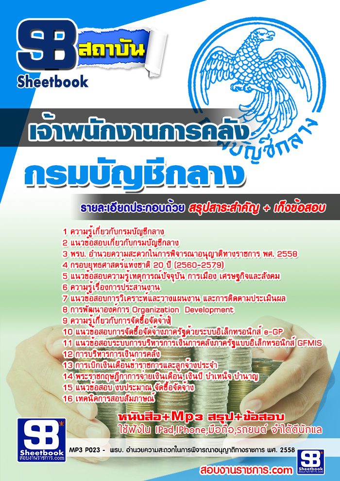 แนวข้อสอบเจ้าพนักงานการคลัง กรมบัญชีกลาง 2567-68 ใหม่ล่าสุด [พร้อมเฉลย]
