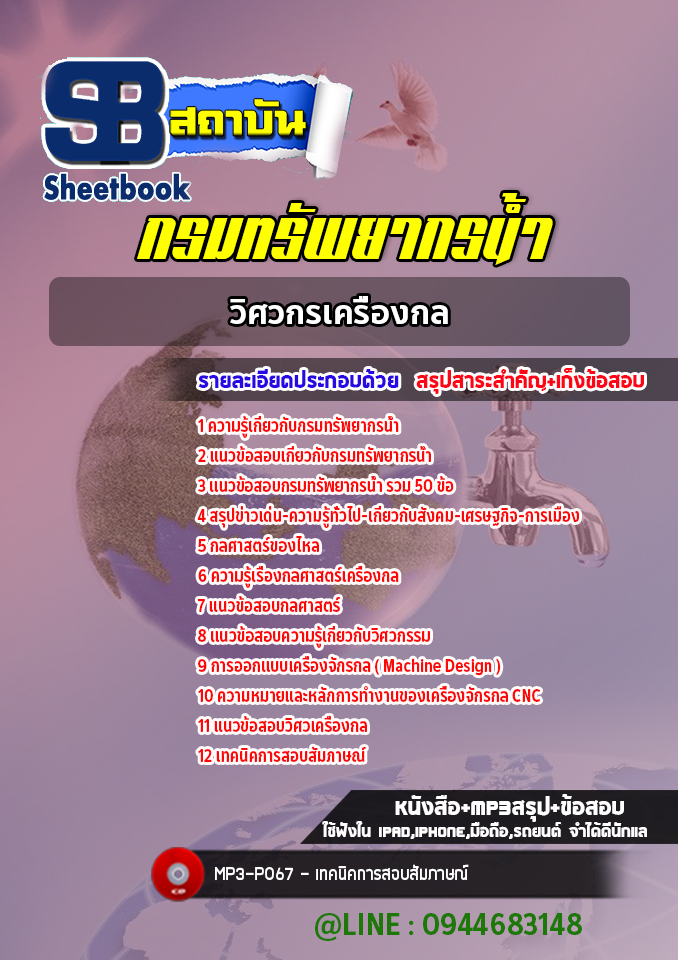 แนวข้อสอบวิศวกรเครื่องกล กรมทรัพยากรน้ำ พร้อมเฉลย (ใหม่ล่าสุด)