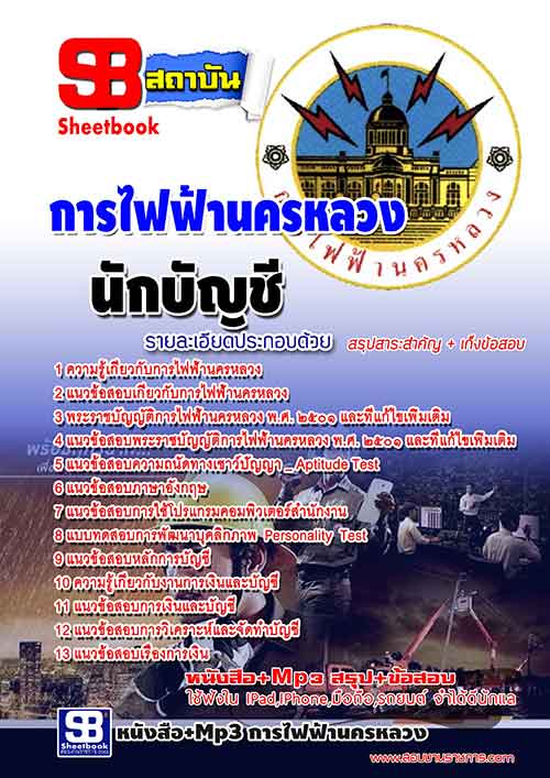 แนวข้อสอบนักบัญชี กฟน การไฟฟ้านครหลวง 2568 [พร้อมเฉลย]