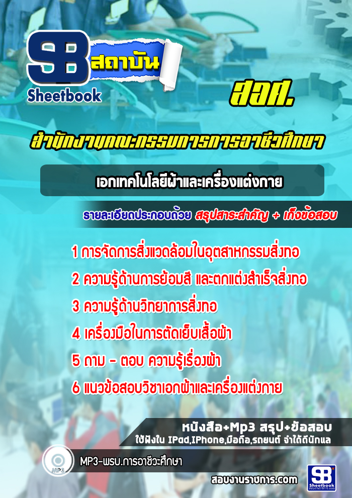 แนวข้อสอบวิชาเอกเทคโนโลยีผ้าและเครื่องแต่งกาย สำนักงานคณกรรมการการอาชีวศึกษา สอศ.
