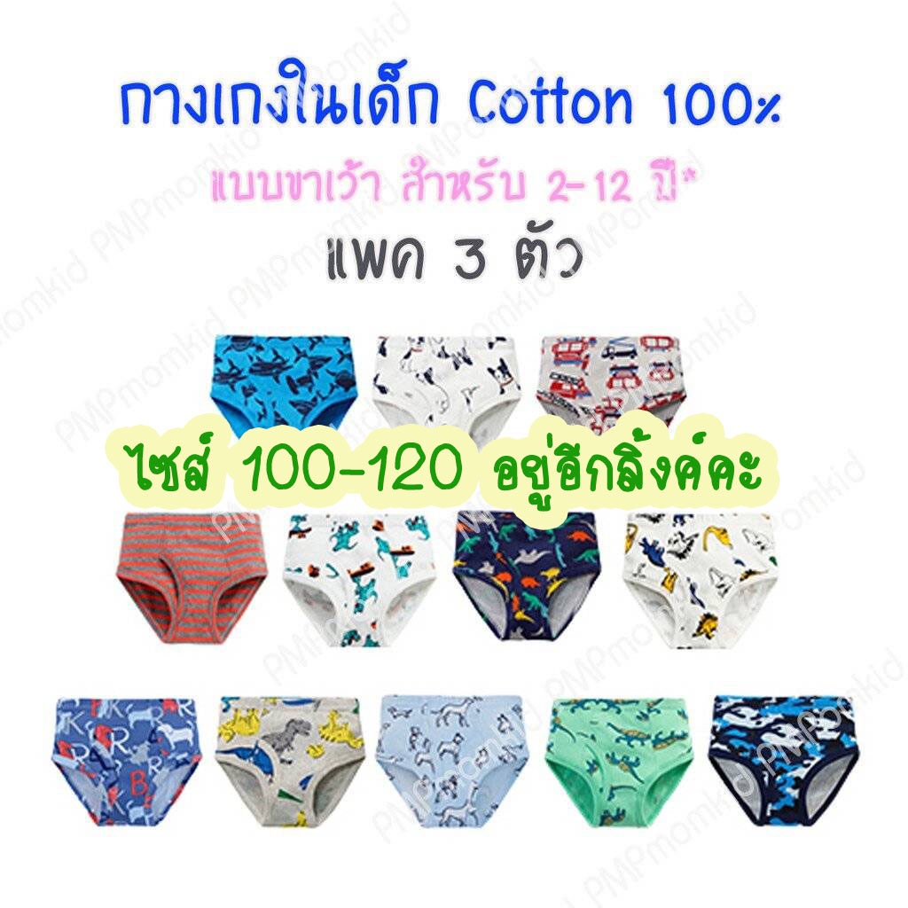 กางเกงในเด็กชาย ขาเว้า cotton 100% นุ่มสบาย ไม่ระคายเคือง (130-150)