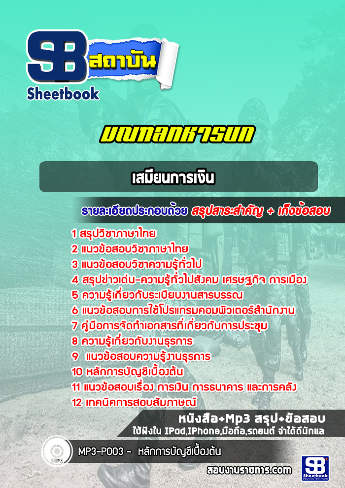 แนวข้อสอบเสมียนการเงิน มณฑลทหารบก ล่าสุด 2565-2566