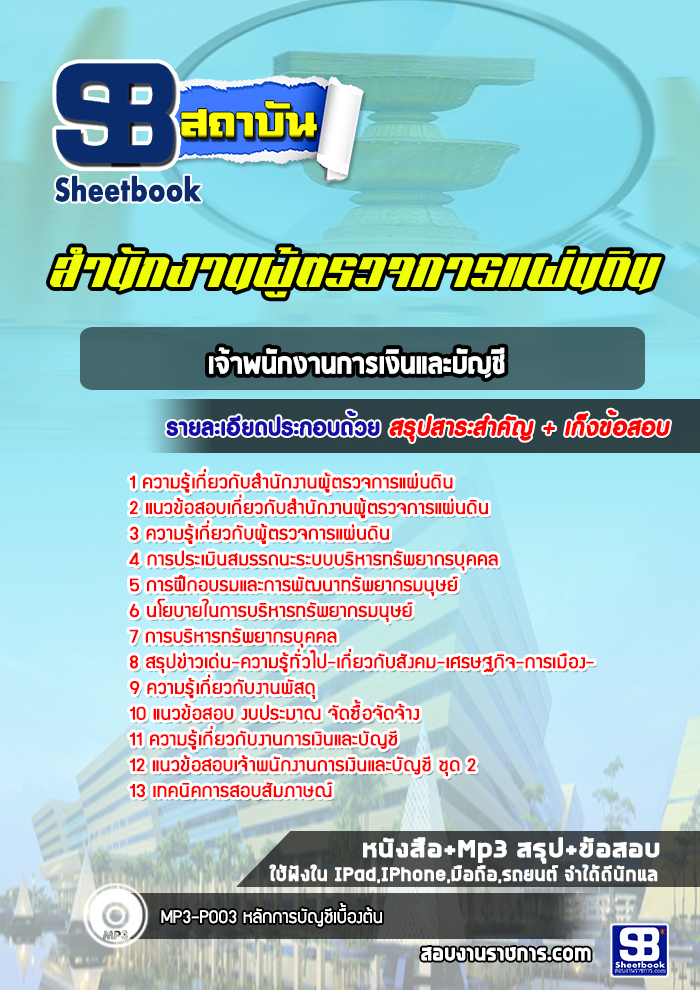 แนวข้อสอบเจ้าพนักงานการเงินและบัญชี สำนักงานผู้ตรวจการแผ่นดิน (ใหม่ล่าสุด)