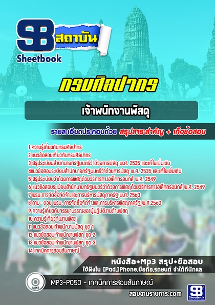 แนวข้อสอบเจ้าพนักงานพัสดุ กรมศิลปากร 2568 อัพเดทใหม่ล่าสุด [พร้อมเฉลย]