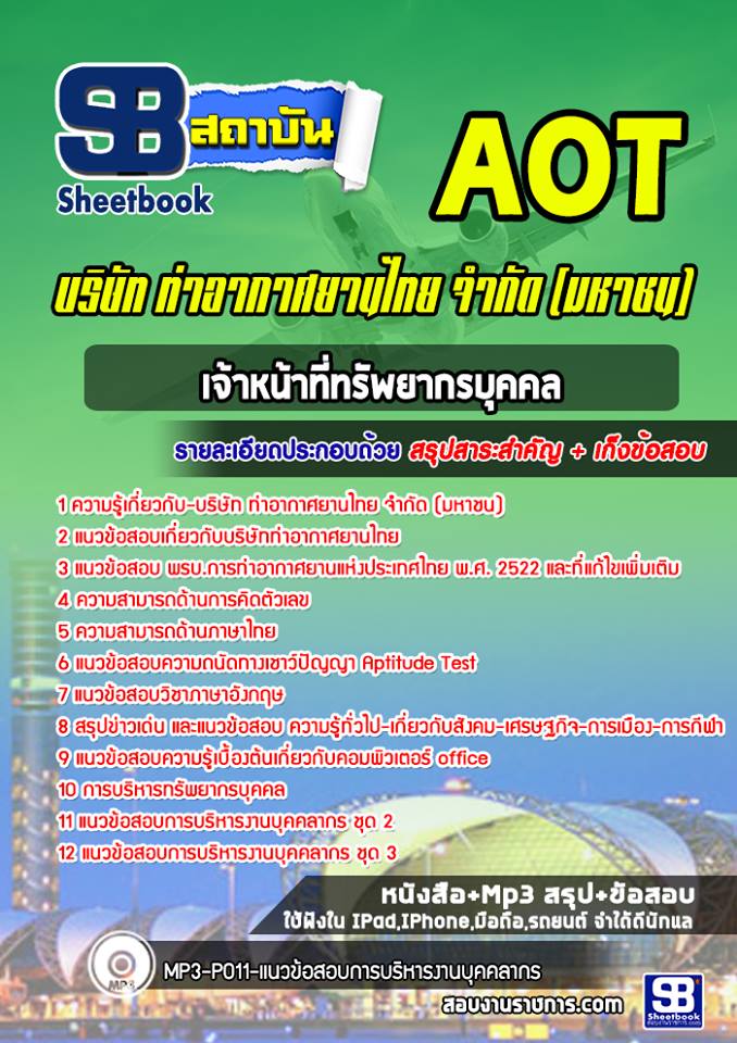 แนวข้อสอบเจ้าหน้าที่ทรัพยากรบุคคล ทอท ท่าอากาศยานไทย อัพเดทใหม่ล่าสุด 2568