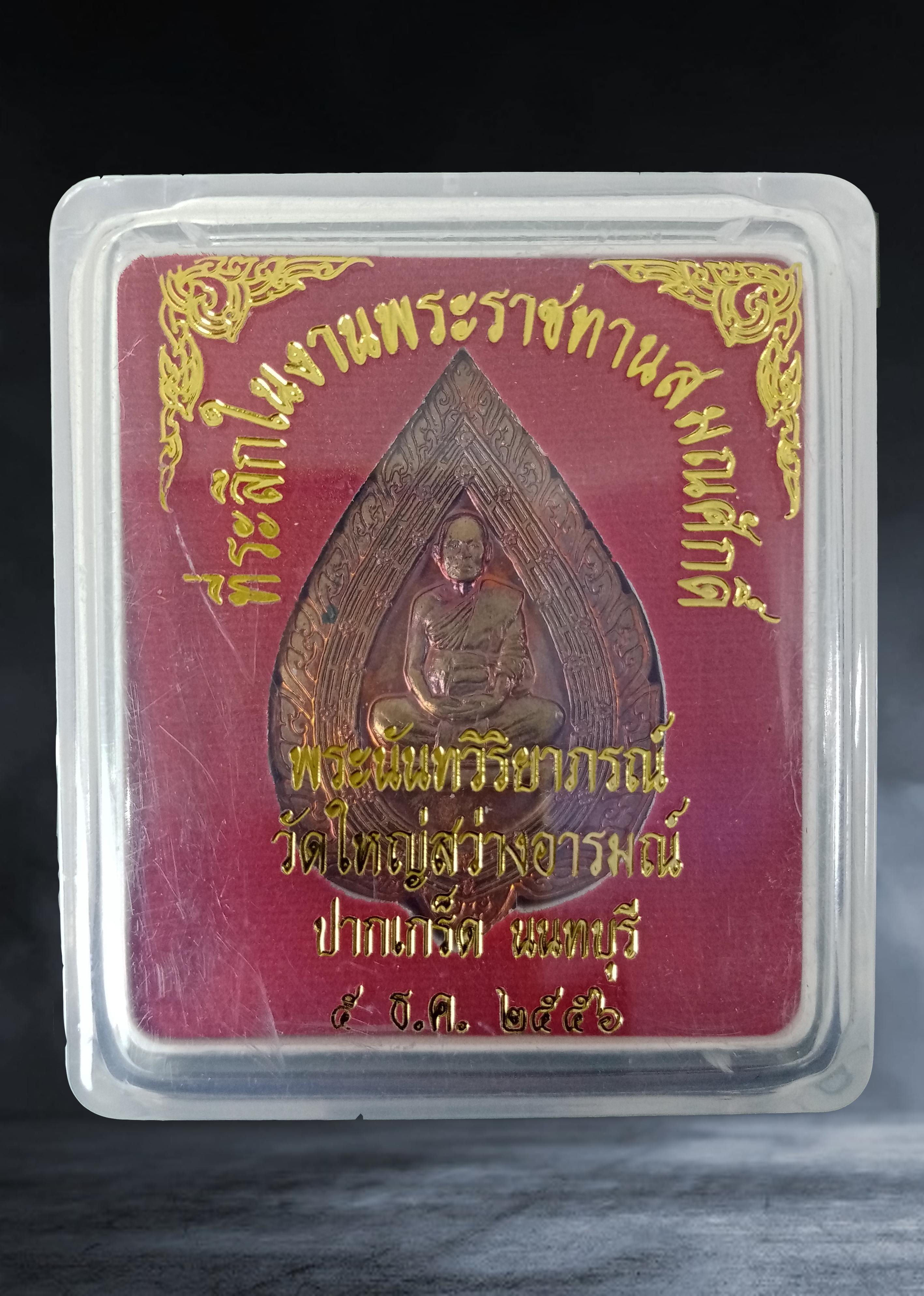 เหรียญพัดยศ หลวงพ่ออ่าง วัดใหญ่สว่างอารมณ์ จ.นนทบุรี รุ่นเลื่อนสมณศักดิ์ ปี ๒๕๕๖