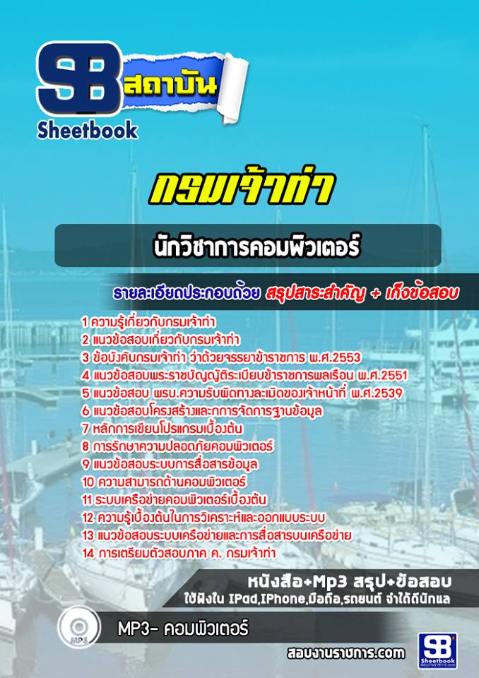 แนวข้อสอบนักวิชาการคอมพิวเตอร์ กรมเจ้าท่า [อัพเดทล่าสุด ปี2565-2566]