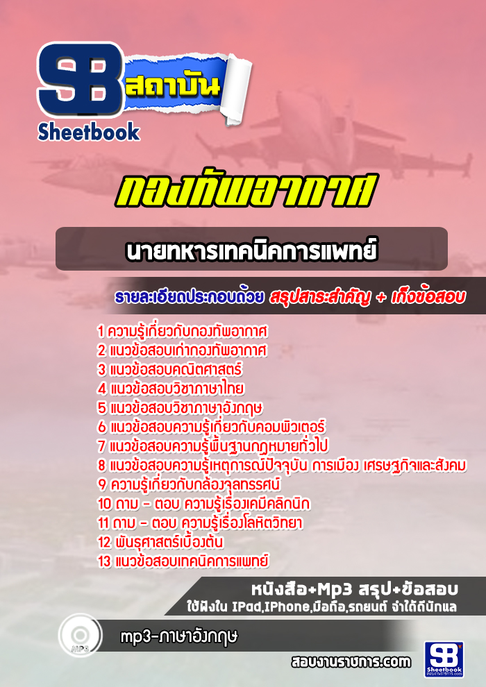 แนวข้อสอบนายทหารเทคนิคการแพทย์ กองทัพอากาศ ( ล่าสุด 2567-2568)