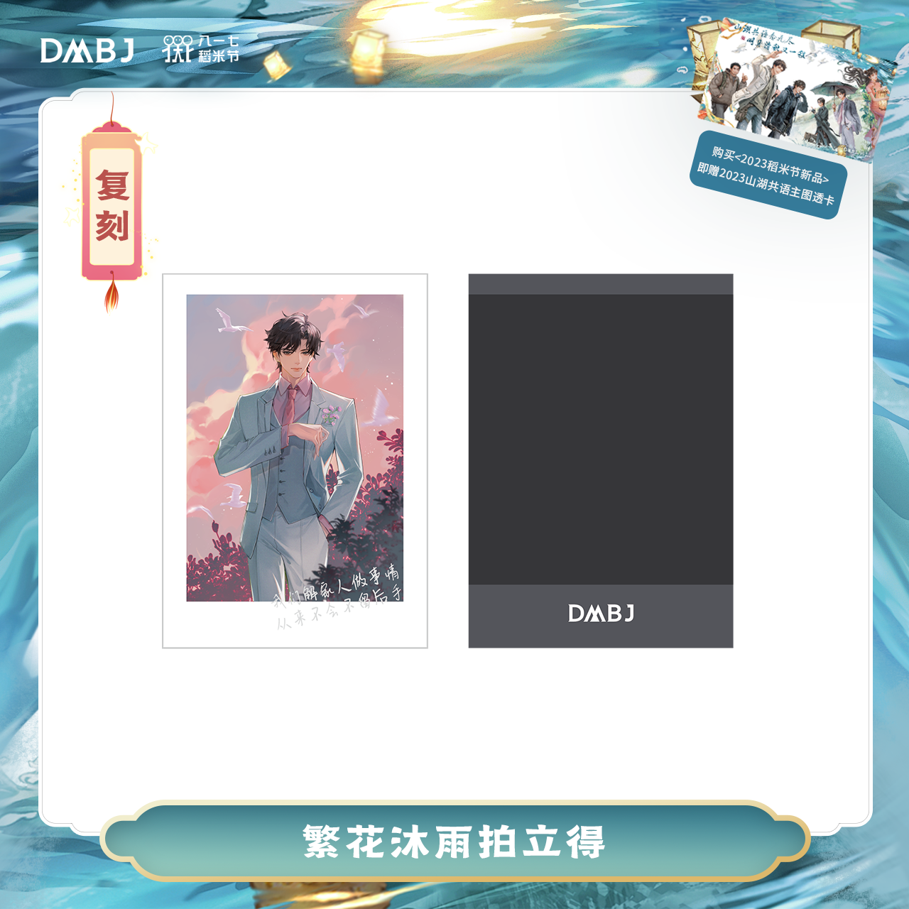 [เต้ามู่] วันเกิดเซี่ยอวี่เฉิน เสี่ยวฮัว 2022 - โพลารอยด์ 繁花沐雨 (Restock)