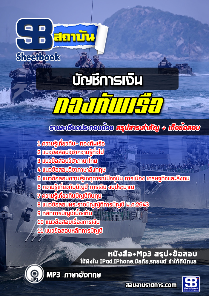 แนวข้อสอบบัญชีการเงิน กองทัพเรือ 2567 [พร้อมเฉลย]