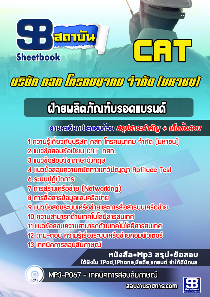 [ล่าสุด] แนวข้อสอบฝ่ายผลิตภัณฑ์บรอดแบรนด์ กสท. CAT