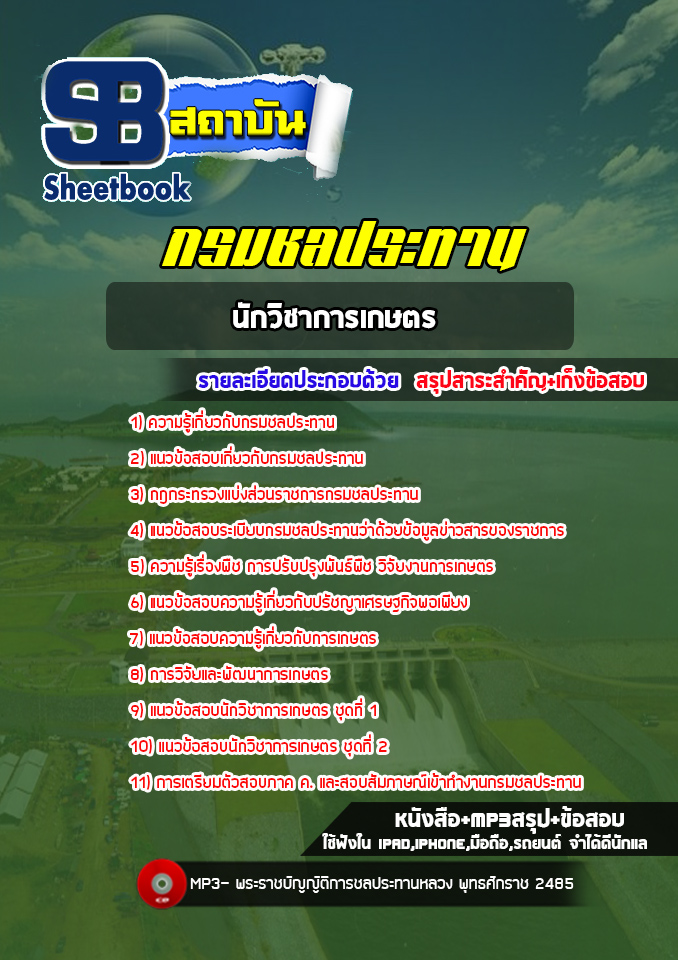 สรุปแนวข้อสอบนักวิชาการเกษตร กรมชลประทาน ล่าสุด2565