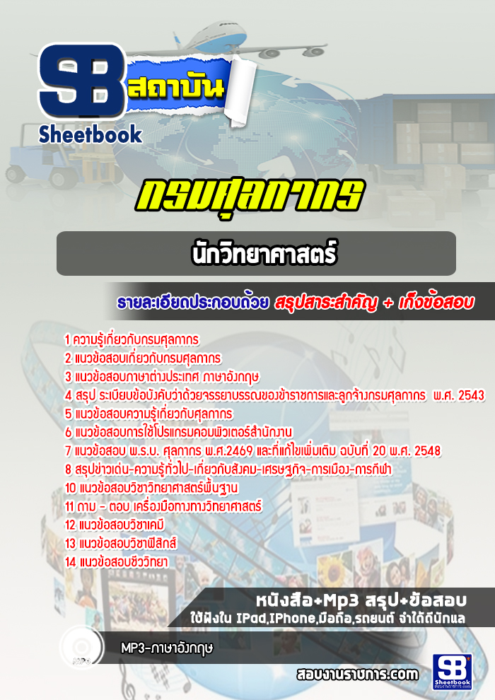 แนวข้อสอบนักวิทยาศาสตร์ กรมศุลกากร ล่าสุด (พร้อมเฉลย)