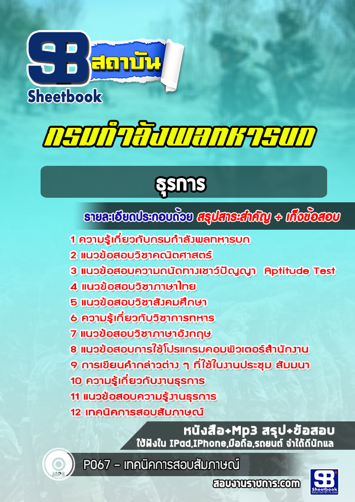 แนวข้อสอบธุรการ กรมกำลังพลทหารบก (ล่าสุด 2565-2566)