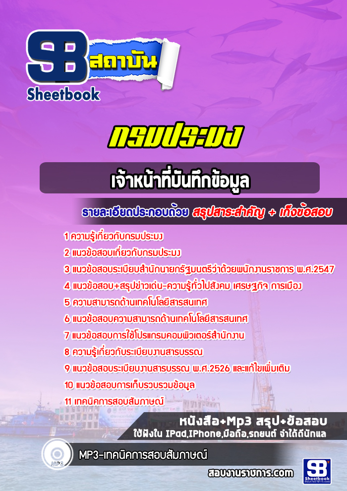 แนวข้อสอบเจ้าหน้าที่บันทึกข้อมูล กรมประมง พร้อมเฉลย (ใหม่ล่าสุด)