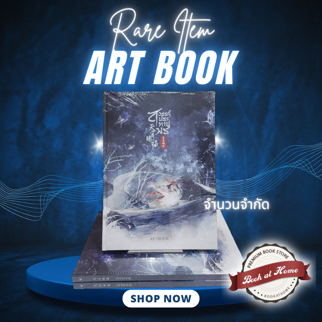 [พร้อมส่ง! จัดส่งฟรี] ARTBOOK สวรรค์ประทานพร *มือหนึ่งในซีล