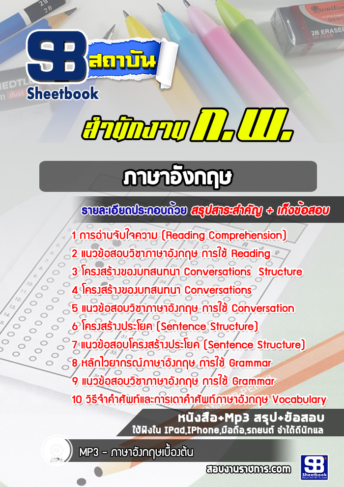 แนวข้อสอบวิชาภาษาอังกฤษ สำนักงาน ก.พ. [Up-Date ล่าสุด]