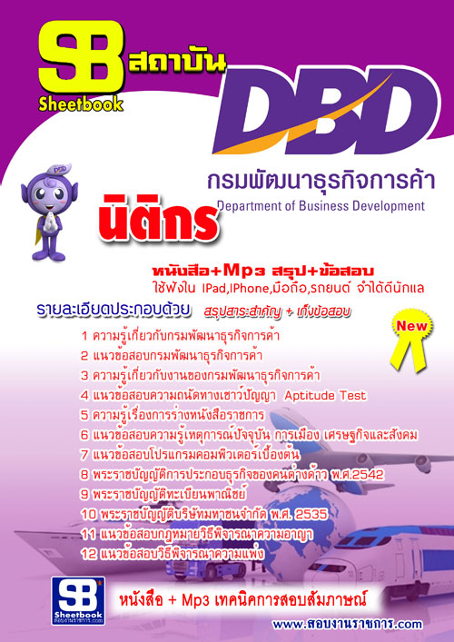 สรุปแนวข้อสอบนิติกร กรมพัฒนาธุรกิจการค้า ล่าสุด