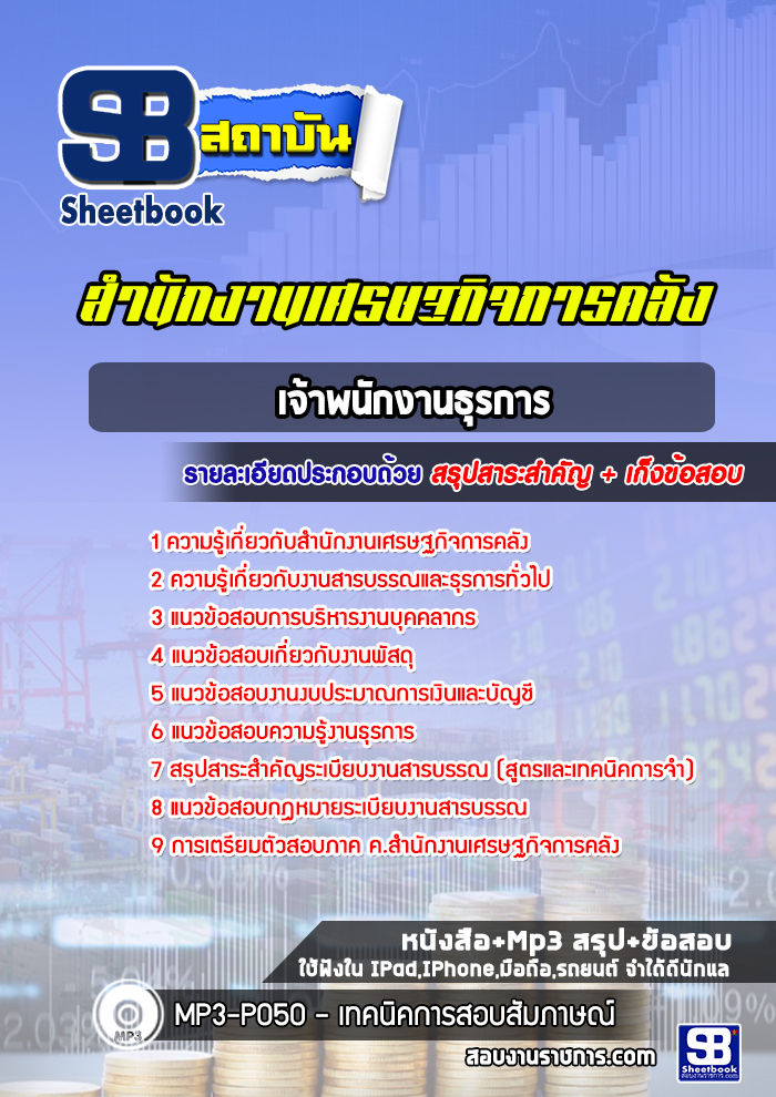 แนวข้อสอบเจ้าพนักงานธุรการ สำนักงานเศรษฐกิจการคลัง [Up-Date ล่าสุด]