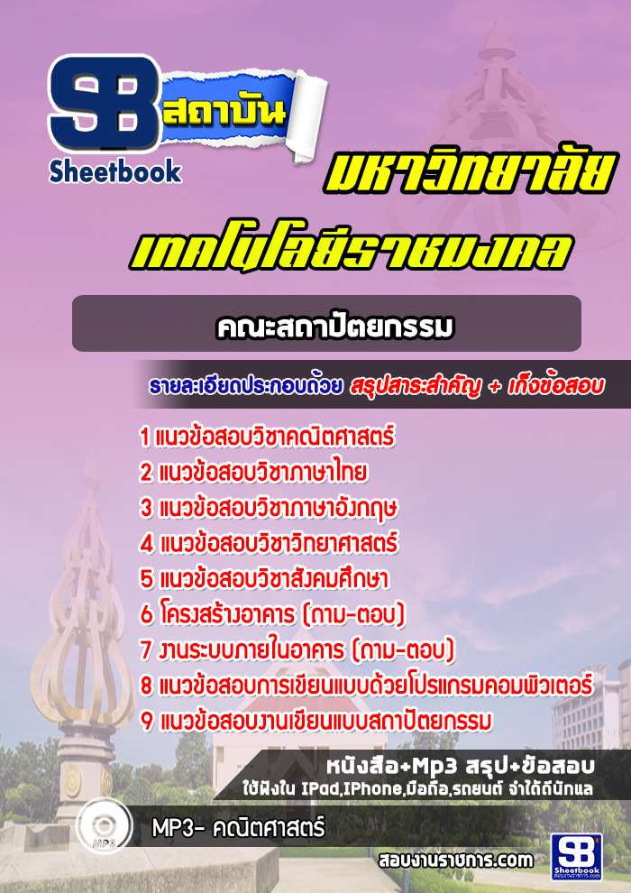 แนวข้อสอบคณะสถาปัตยกรรม มหาวิทยาลัยเทคโนโลยีราชมงคล พร้อมเฉลย (ใหม่ล่าสุด)