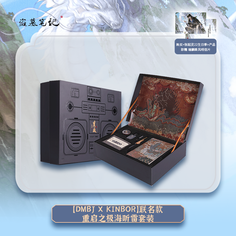 [เต้ามู่] บันทึกจอมโจรแห่งสุสาน: เซ็ตสมุด ชุดเทปคาสเซ็ต Reunion: The Sound of the Providence《重启之极海听雷》