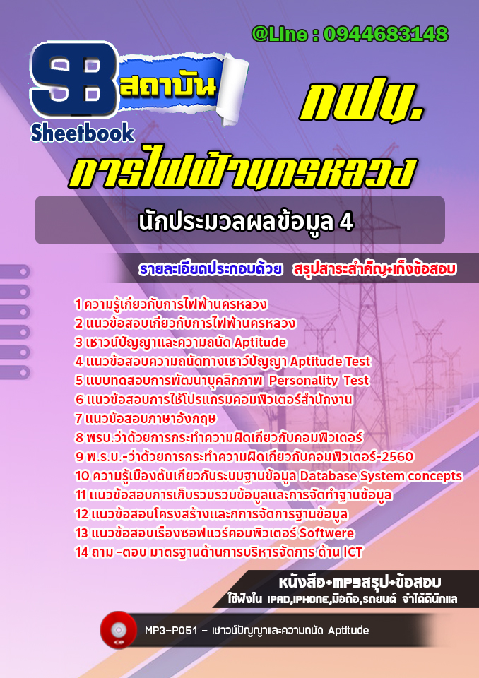แนวข้อสอบนักประมวลผลข้อมูล4 กฟน. การไฟฟ้านครหลวง (ล่าสุด 2566-2567)