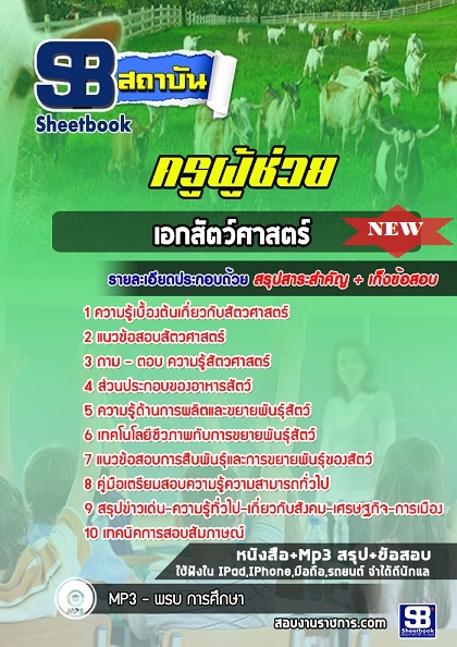 แนวข้อสอบครูผู้ช่วย เอกสัตว์ศาสตร์ 2568 [พร้อมเฉลย]