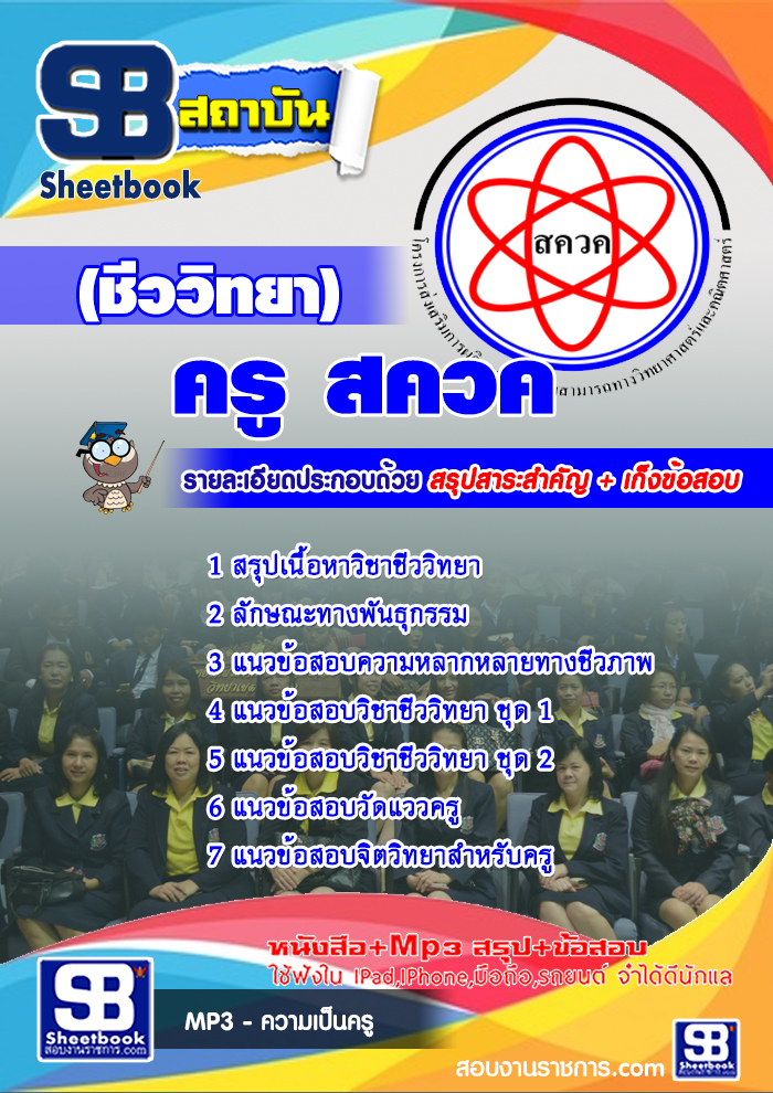 แนวข้อสอบครู สควค.เอกชีววิทยา NEW
