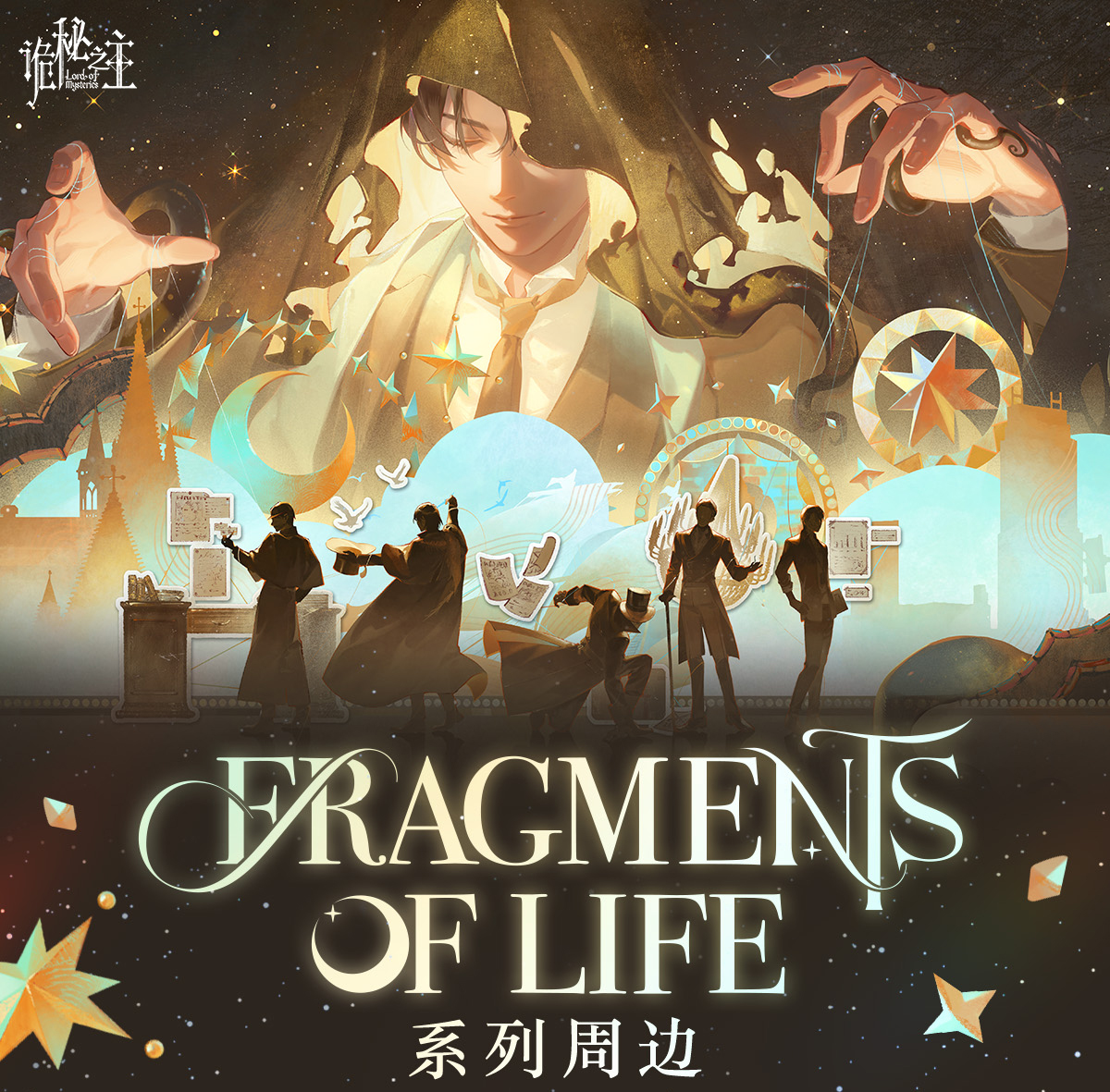 [ราชันโลกพิศวง] Lord of the Mysteries : Fragment of Life
