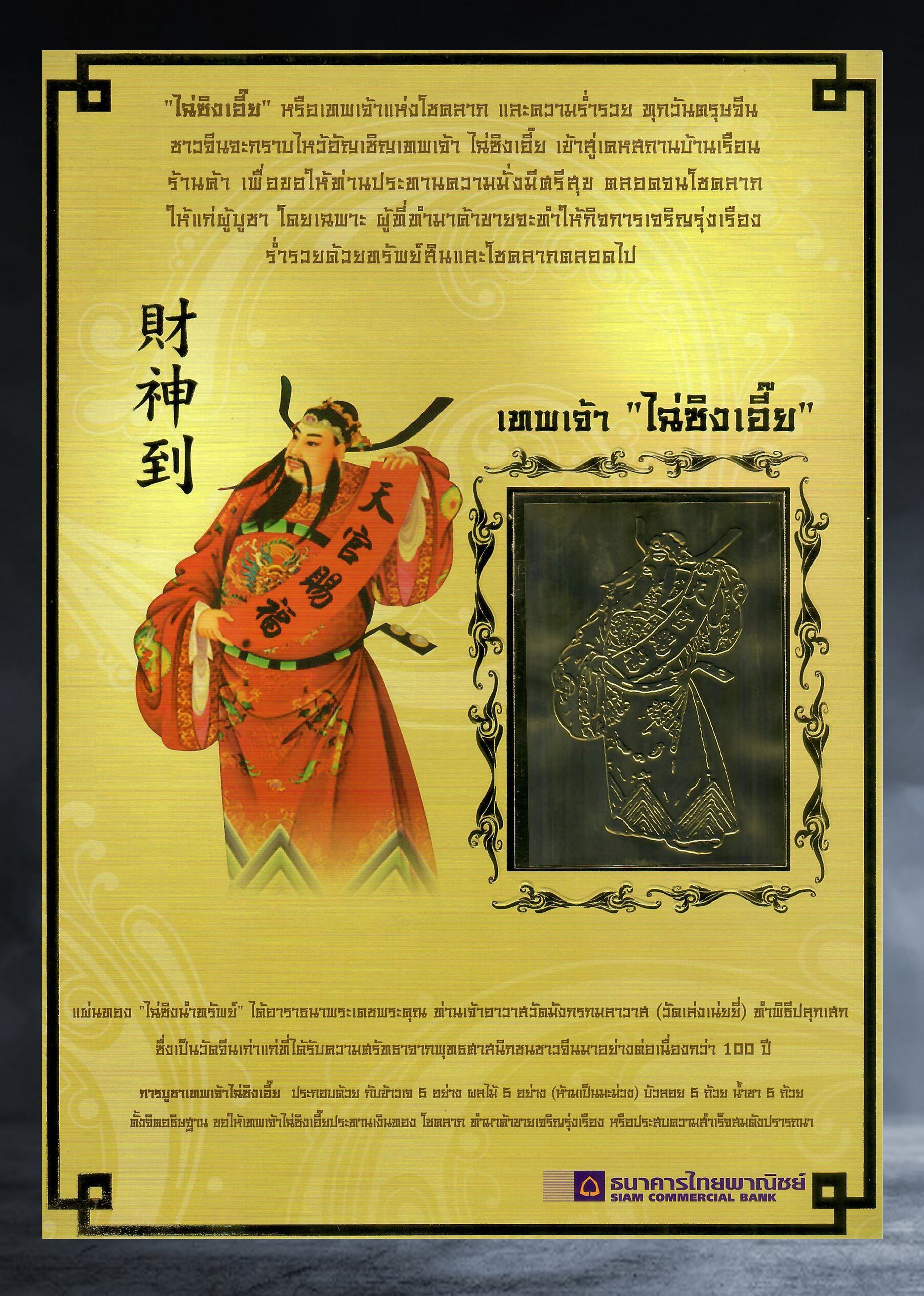 แผ่นภาพบูชา พร้อมแผ่นทอง ไฉ่ซิงเอี๊ย ปลุกเสกที่วัดมังกรกมลาวาส (วัดเล่งเน่ยยี่) ธนาคารไทยพาณิชย์ จำกัด จัดสร้าง