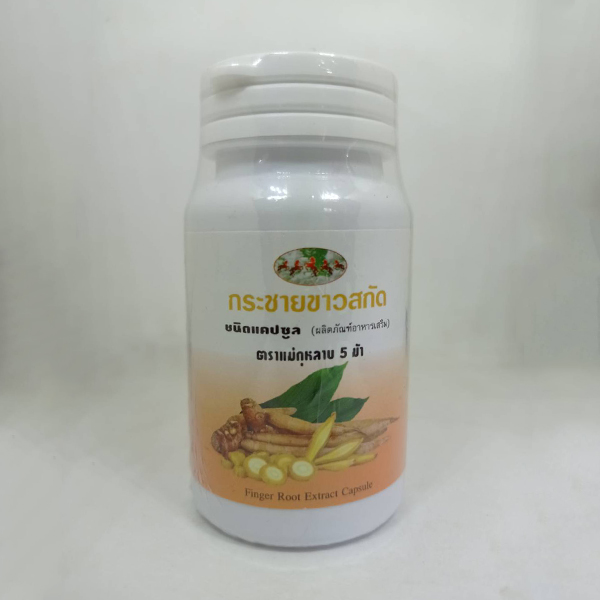 กระชายขาวสกัด 100 แคปซูล (ตราแม่กุหลาบ 5 ม้า)