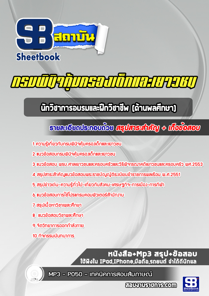 แนวข้อสอบนักวิชาการอบรมและฝึกวิชาชีพ (ด้านพลศึกษา) กรมพินิจคุ้มครองเด็กและเยาวชน [Up-Date ล่าสุด]