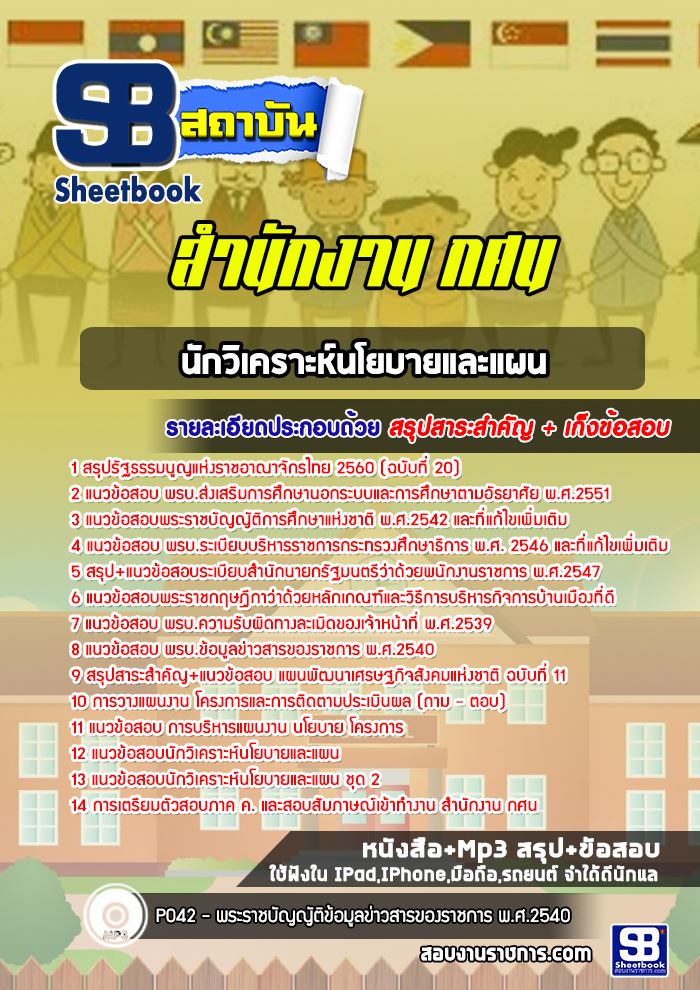แนวข้อสอบนักวิเคราะห์นโยบายและแผน สำนักงาน กศน. พร้อมเฉลย (ใหม่ล่าสุด)