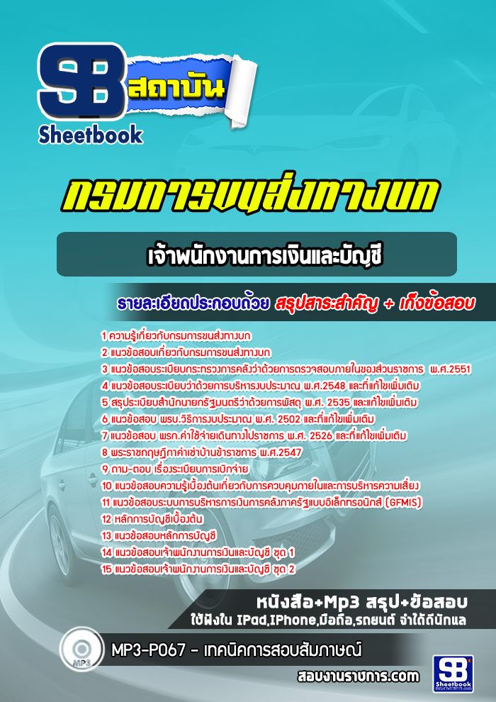 แนวข้อสอบเจ้าพนักงานการเงินและบัญชี กรมการขนส่งทางบก (ฉบับใช้สอบ ปี2565-2566)