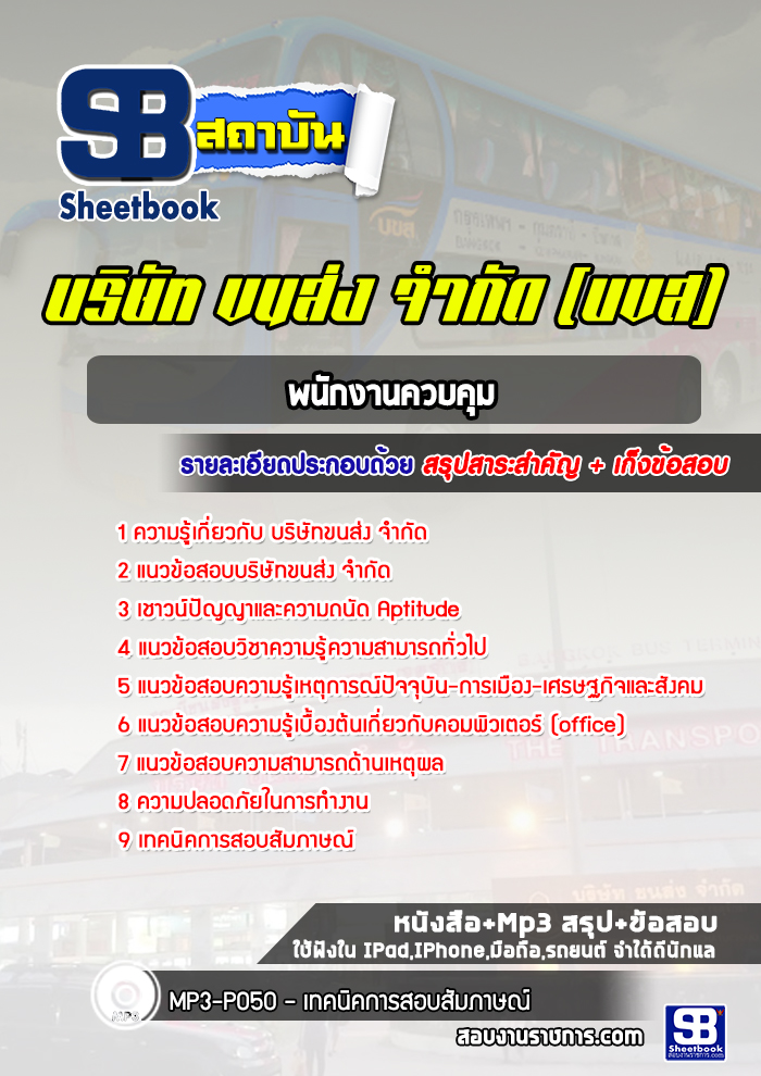 แนวข้อสอบพนักงานควบคุม บขส. [ล่าสุด]