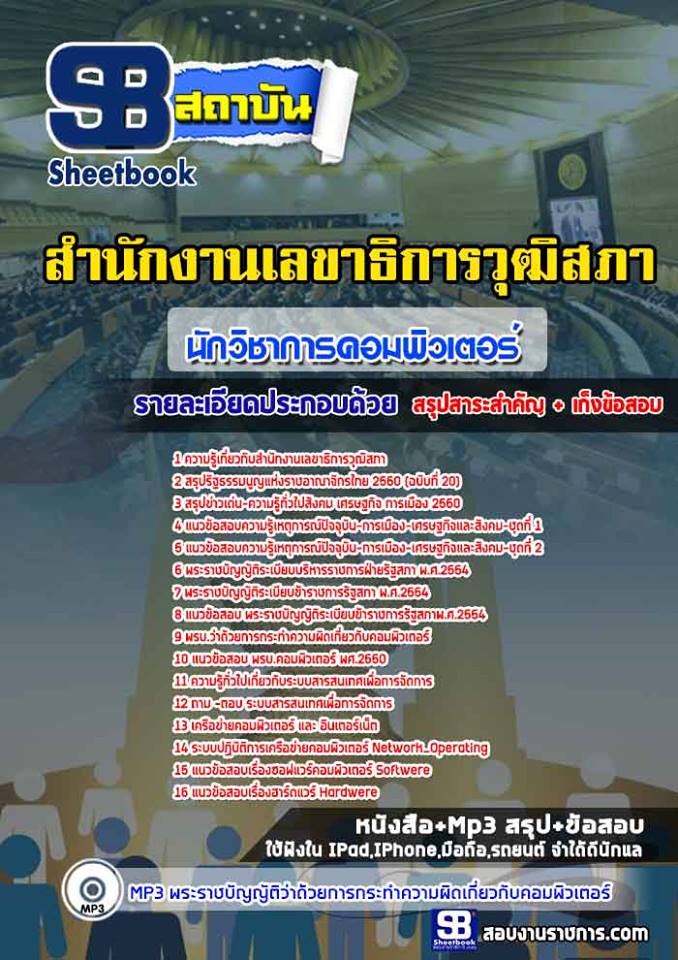 แนวข้อสอบนักวิชาการคอมพิวเตอร์ สำนักงานเลขาธิการวุฒิสภา ล่าสุด