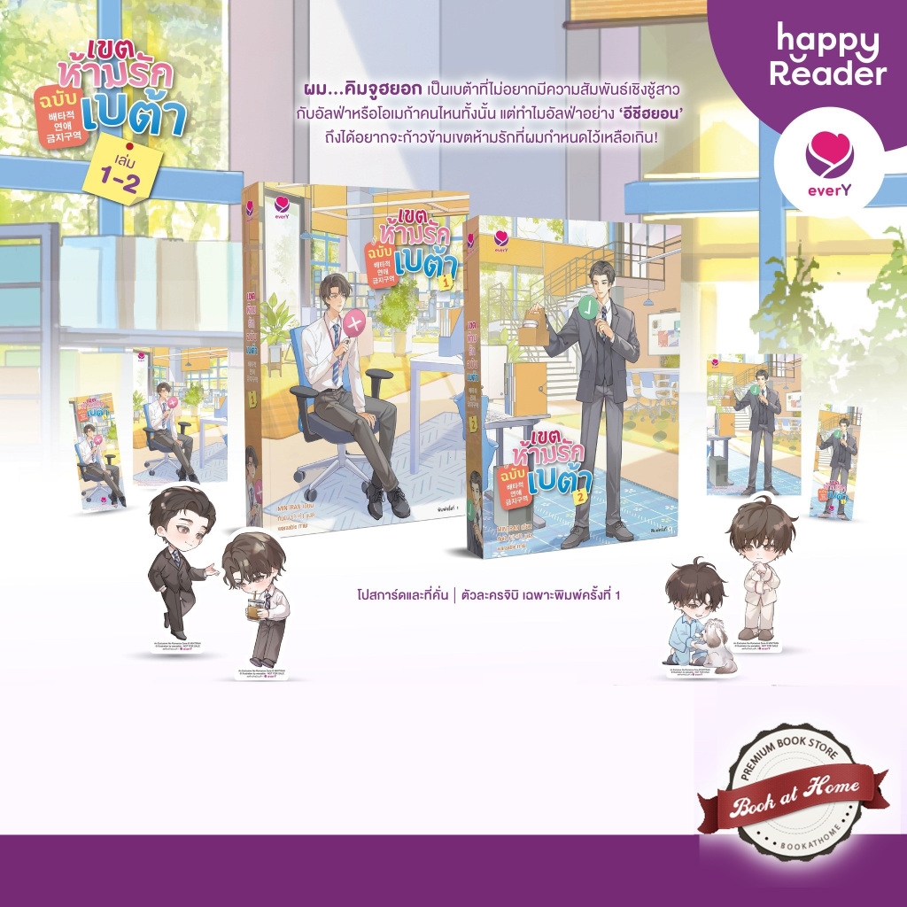 [พร้อมส่ง!] เขตห้ามรักฉบับเบต้า เล่ม 1-2 (2 เล่มจบ)