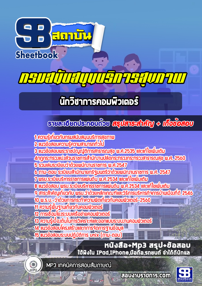 [ใหม่ล่าสุด] แนวข้อสอบนักวิชาการคอมพิวเตอร์ กรมสนับสนุนบริการสุขภาพ