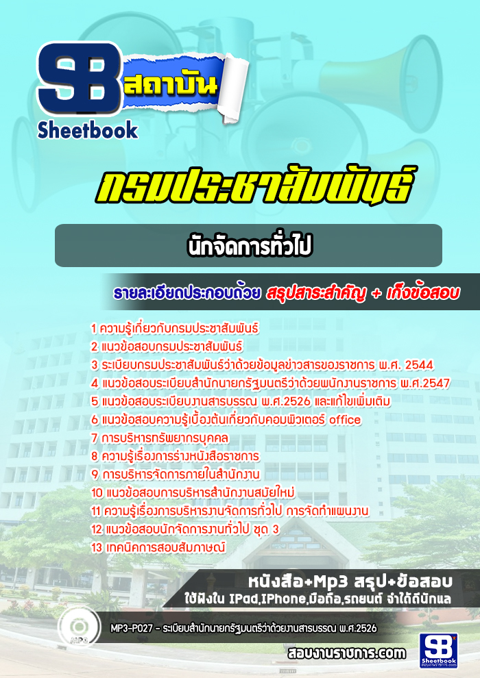 แนวข้อสอบนักจัดการทั่วไป กรมประชาสัมพันธ์ [Up-Date ล่าสุด]