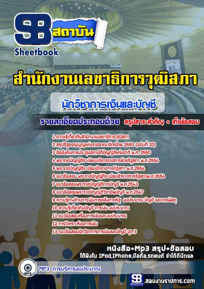 แนวข้อสอบนักวิชาการเงินและบัญชี สำนักงานเลขาธิการวุฒิสภา 2568 [พร้อมเฉลย]