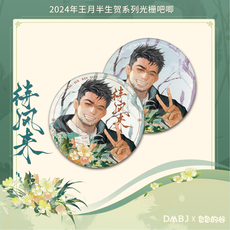 [เต้ามู่] DMBJ x Huabaobao : เข็มกลัดเปลี่ยนลาย 待风来