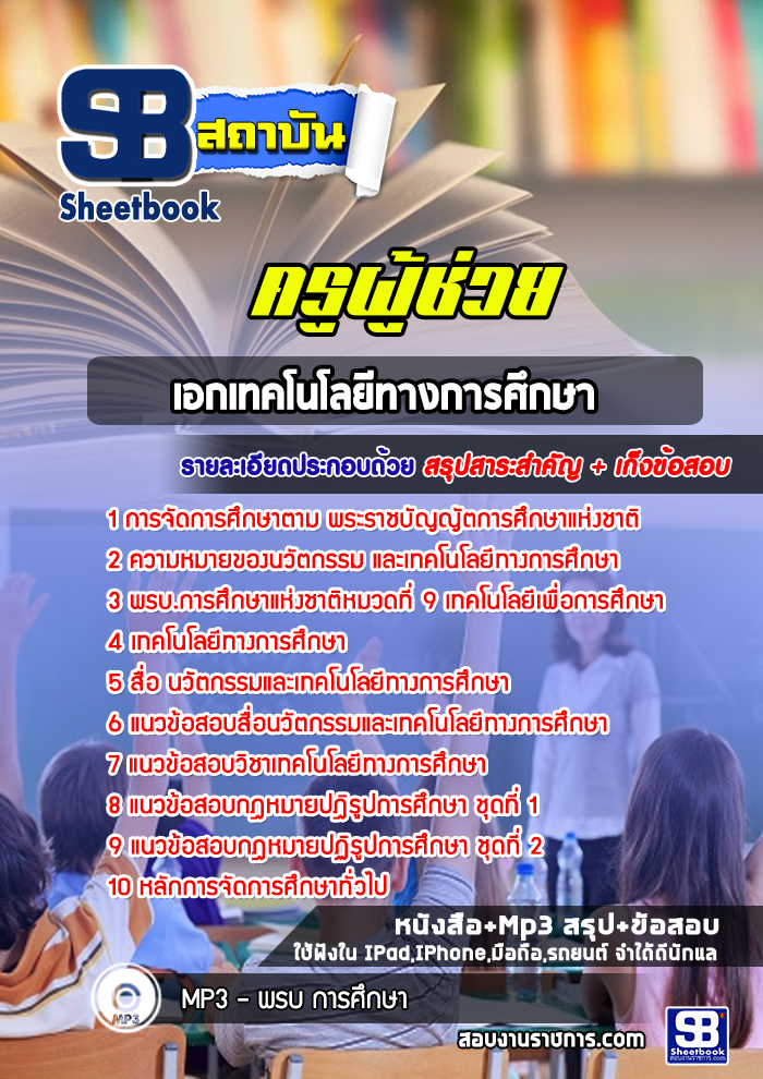 แนวข้อสอบครูผู้ช่วย เอกเทคโนโลยีทางการศึกษา สพฐ. พร้อมเฉลย (ล่าสุดปี 2566-2567)